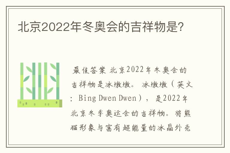 北京2022年冬奥会的吉祥物是?