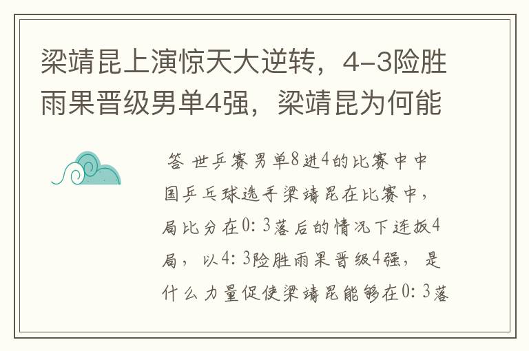 梁靖昆上演惊天大逆转,4-3险胜雨果晋级男单4强,梁靖昆为何能胜?