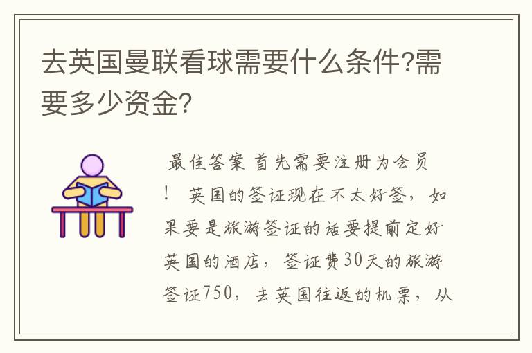 去英国曼联看球需要什么条件?需要多少资金?