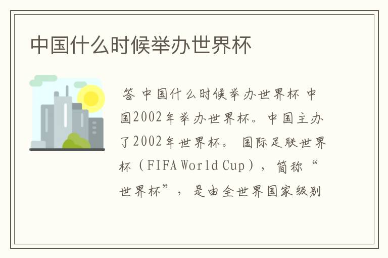 中国什么时候举办世界杯