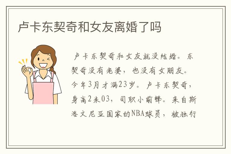 卢卡东契奇和女友离婚了吗