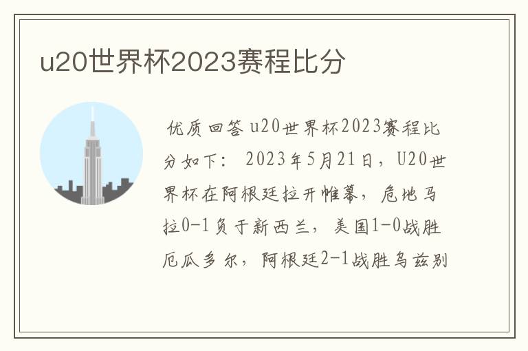 u20世界杯2023赛程比分