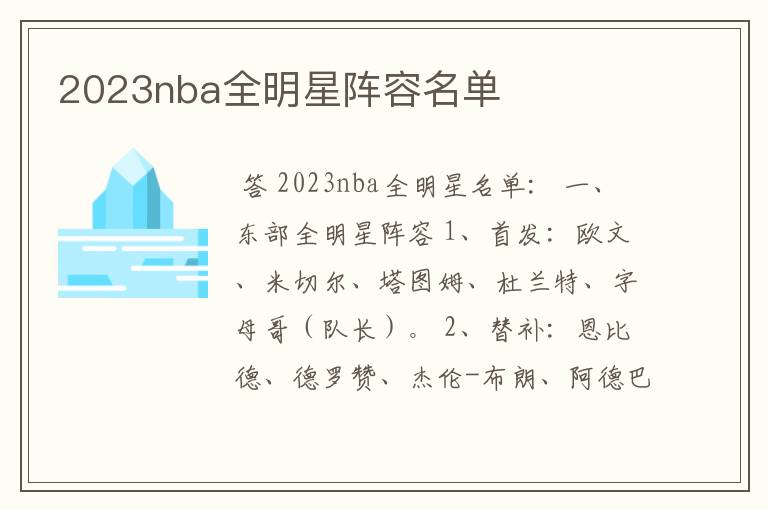 2023nba全明星阵容名单