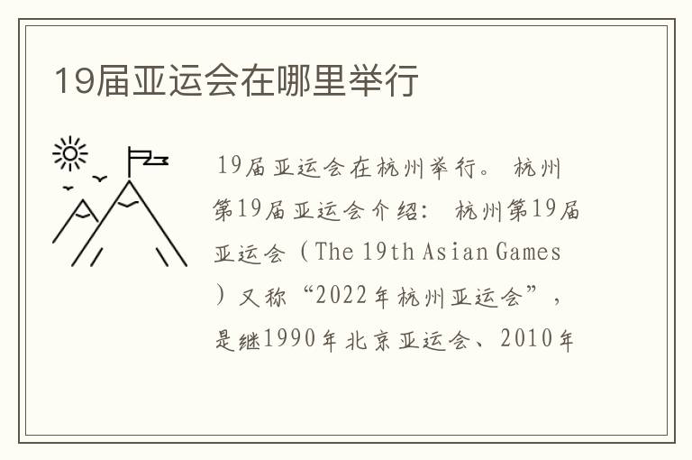 19届亚运会在哪里举行