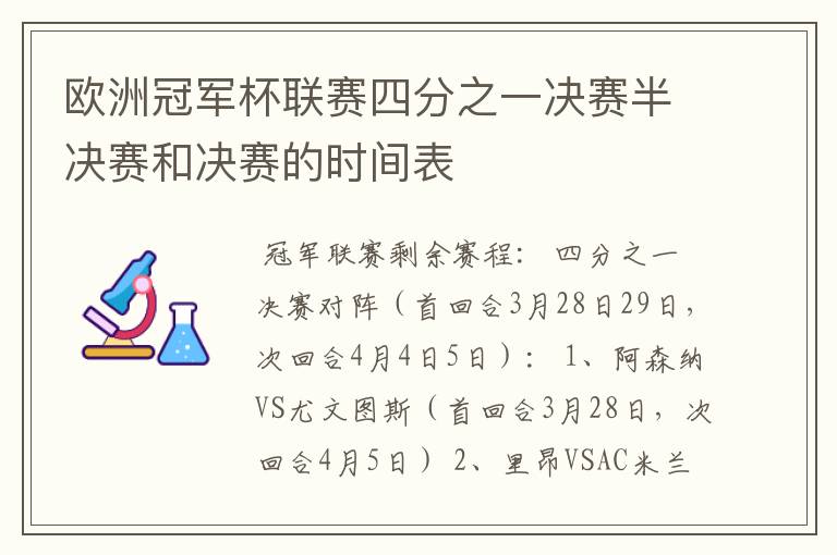 欧洲冠军杯联赛四分之一决赛半决赛和决赛的时间表