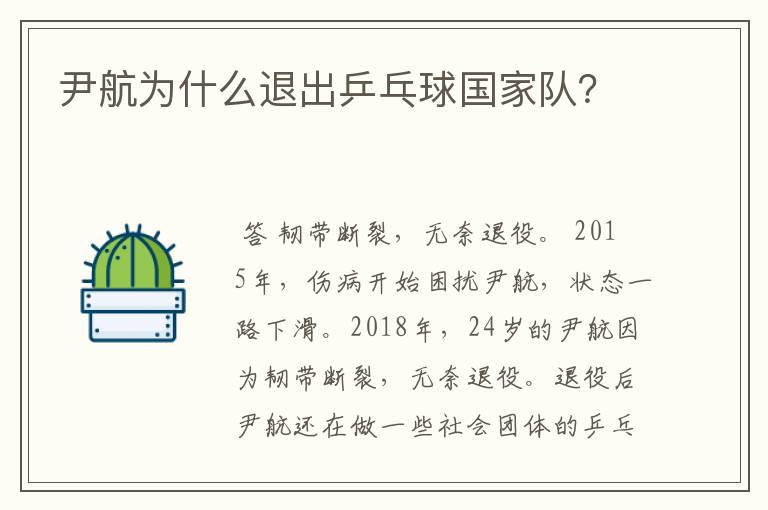 尹航为什么退出乒乓球国家队？