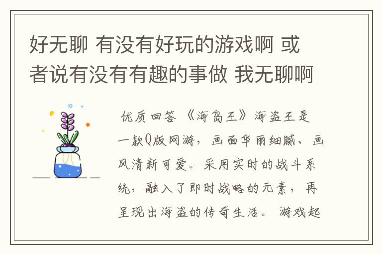 好无聊 有没有好玩的游戏啊 或者说有没有有趣的事做 我无聊啊
