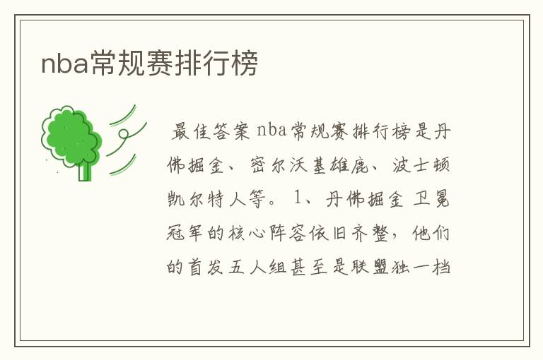 nba常规赛排行榜