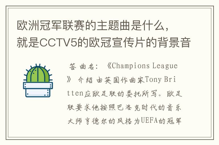 欧洲冠军联赛的主题曲是什么,就是CCTV5的欧冠宣传片的背景音乐名字。