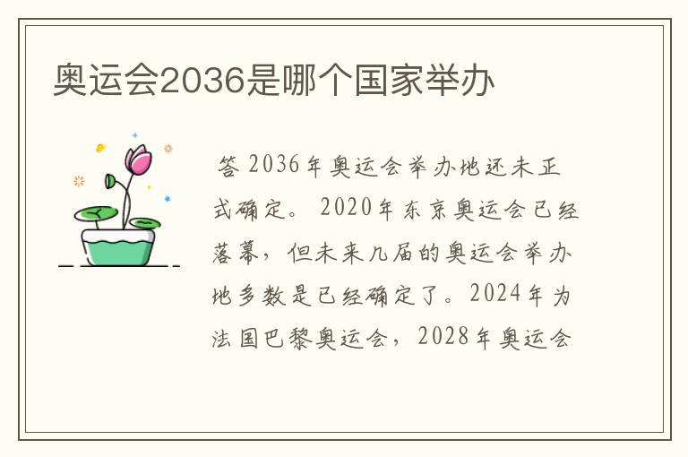 奥运会2036是哪个国家举办