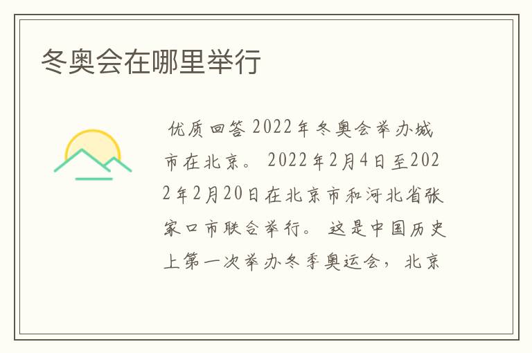 冬奥会在哪里举行