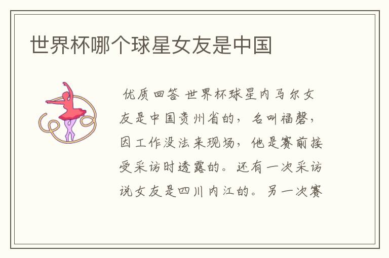 世界杯哪个球星女友是中国
