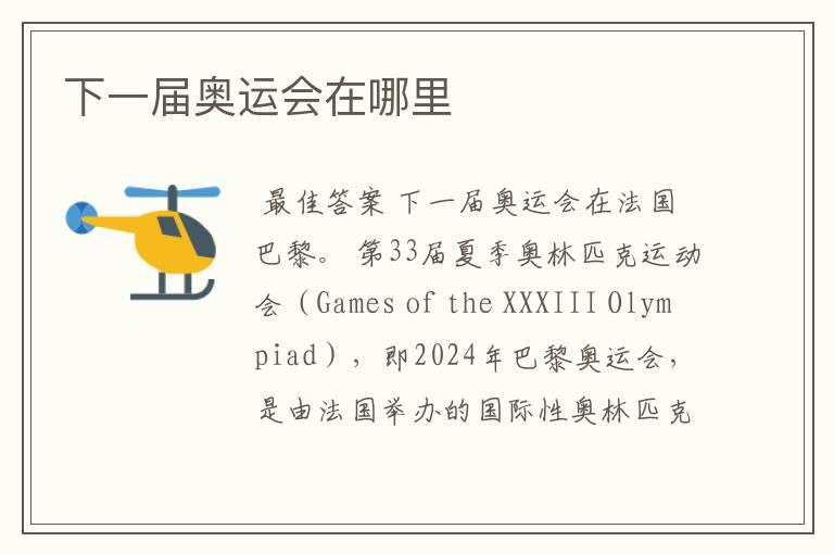 下一届奥运会在哪里