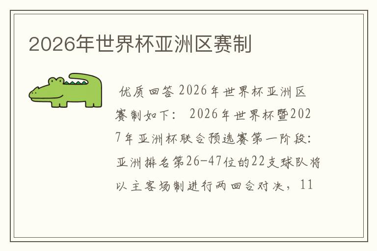 2026年世界杯亚洲区赛制