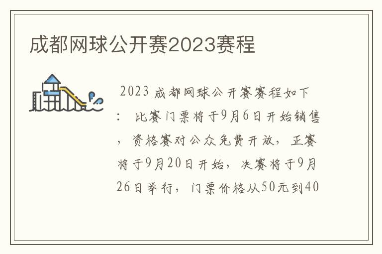 成都网球公开赛2023赛程