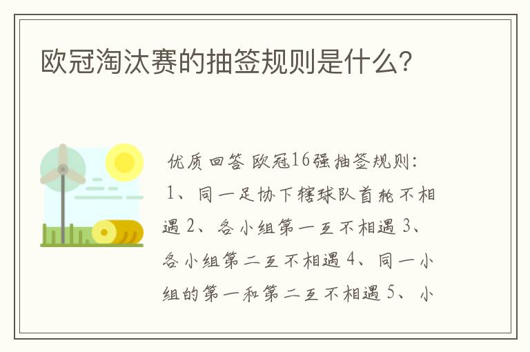 欧冠淘汰赛的抽签规则是什么?