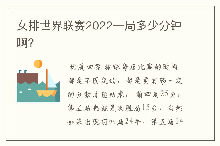 女排世界联赛2022一局多少分钟啊?