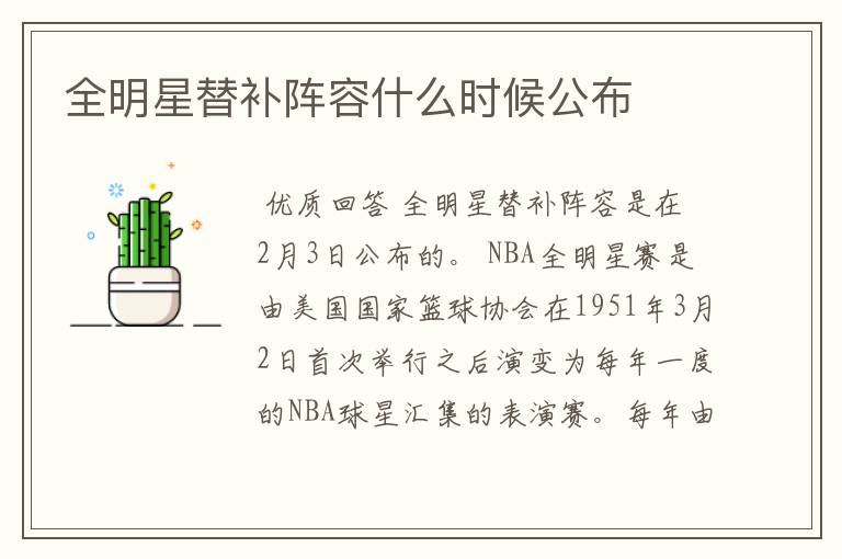 全明星替补阵容什么时候公布