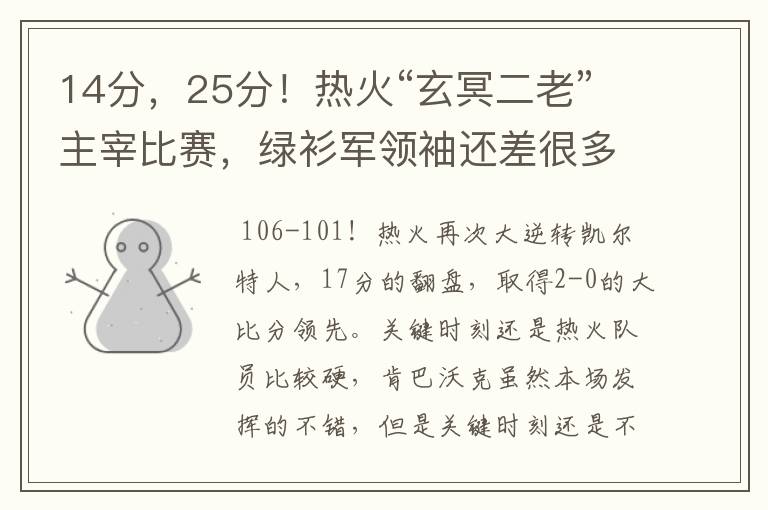 14分,25分!热火“玄冥二老”主宰比赛,绿衫军领袖还差很多