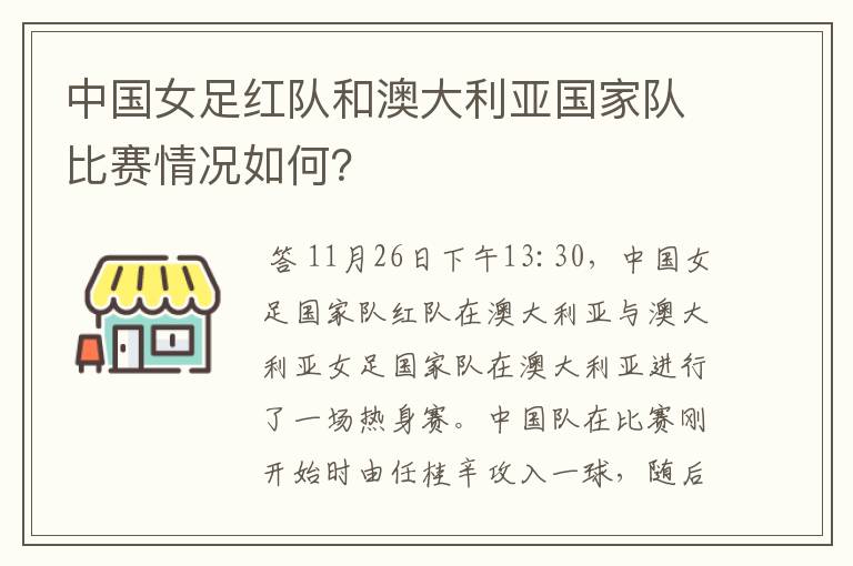 中国女足红队和澳大利亚国家队比赛情况如何?