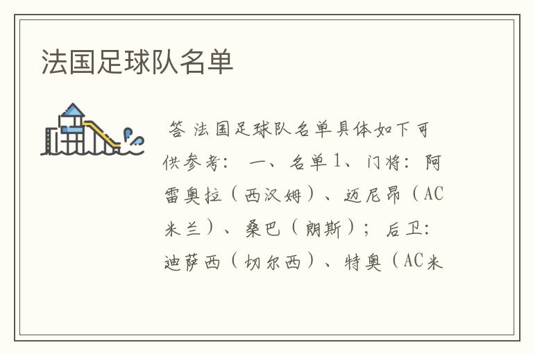 法国足球队名单