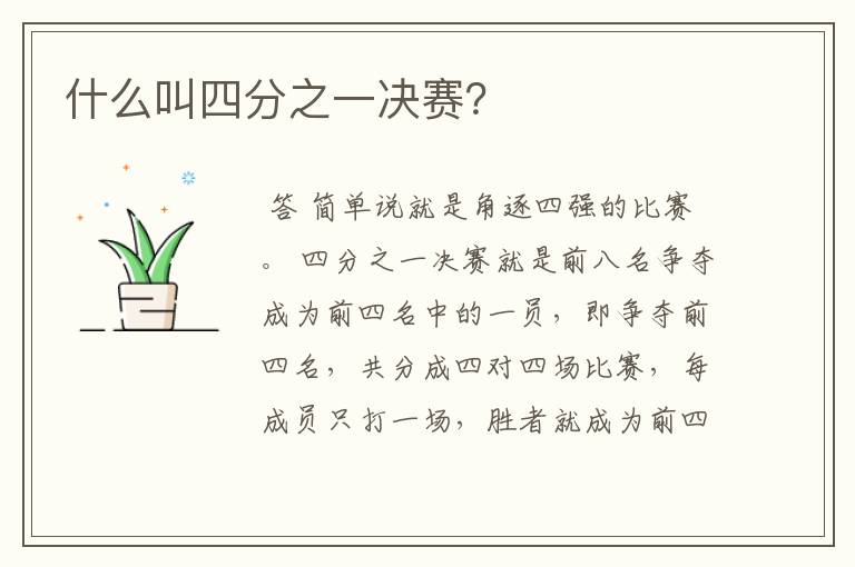 什么叫四分之一决赛？