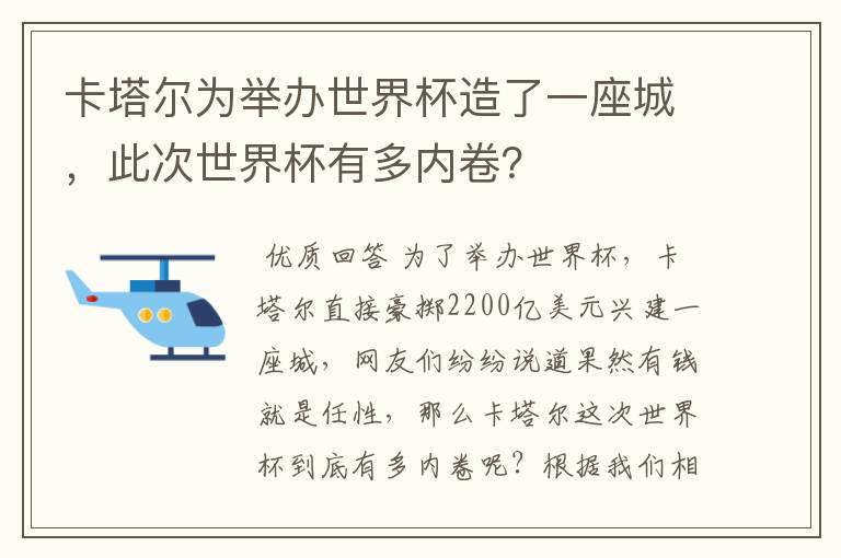 卡塔尔为举办世界杯造了一座城,此次世界杯有多内卷?