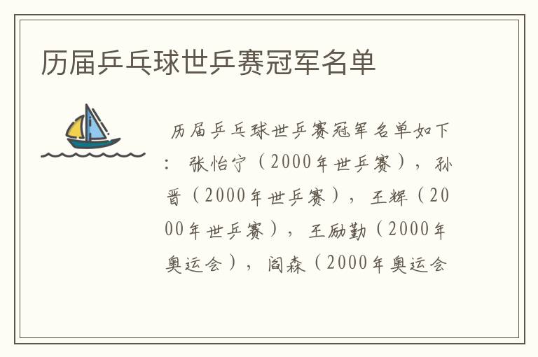 历届乒乓球世乒赛冠军名单
