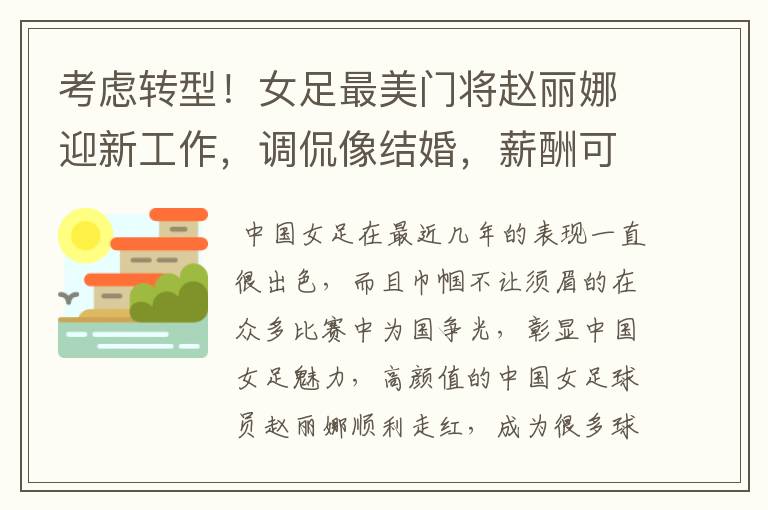 考虑转型!女足最美门将赵丽娜迎新工作,调侃像结婚,薪酬可观
