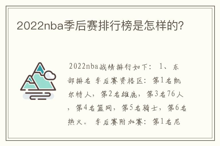 2022nba季后赛排行榜是怎样的?