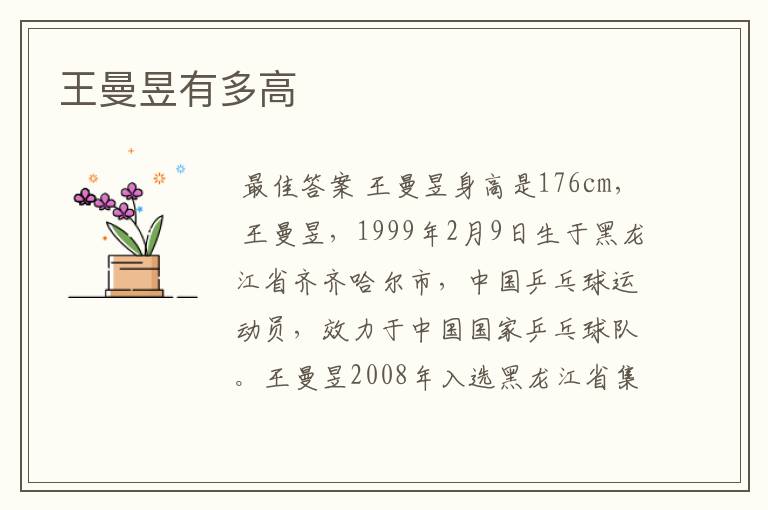 王曼昱有多高