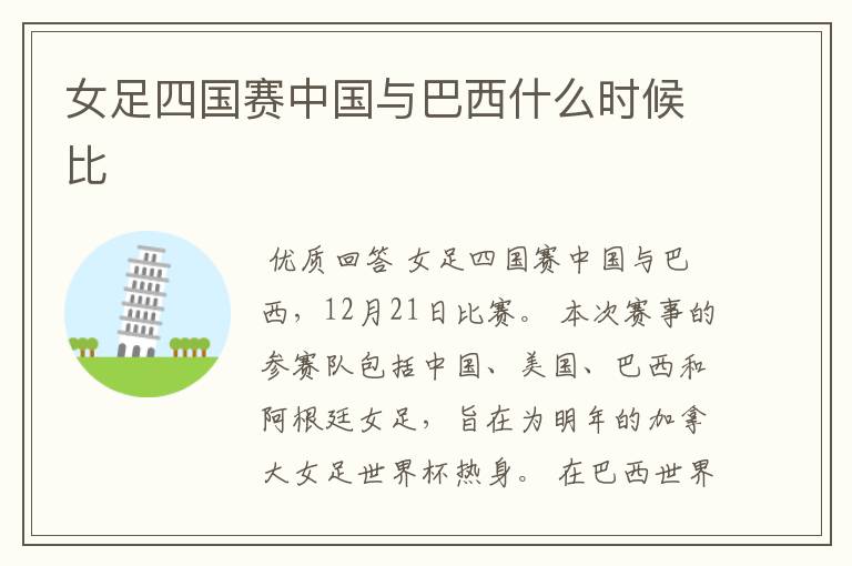 女足四国赛中国与巴西什么时候比