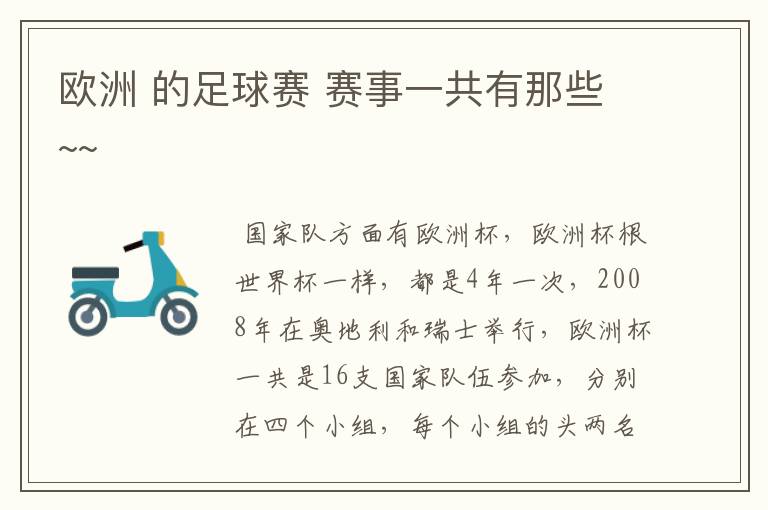 欧洲 的足球赛 赛事一共有那些~~