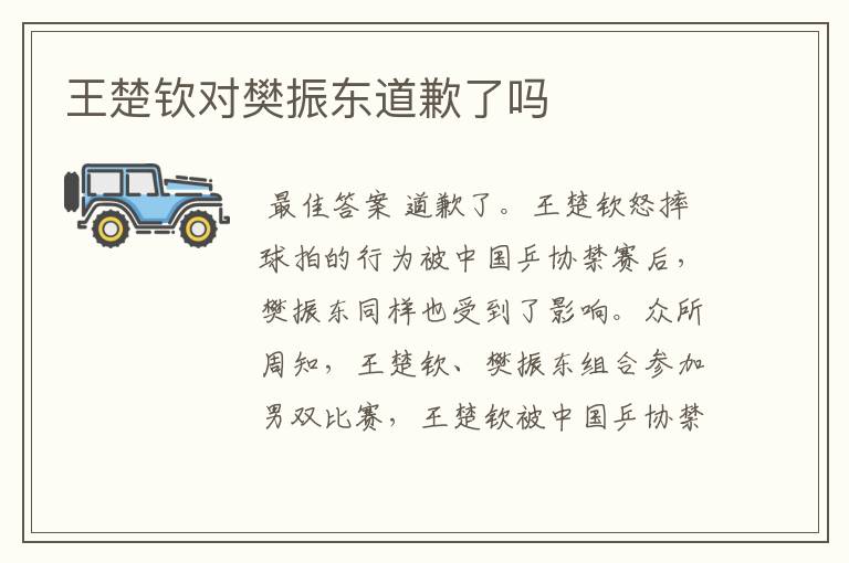 王楚钦对樊振东道歉了吗