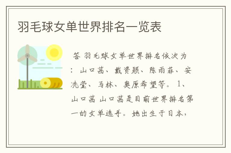 羽毛球女单世界排名一览表