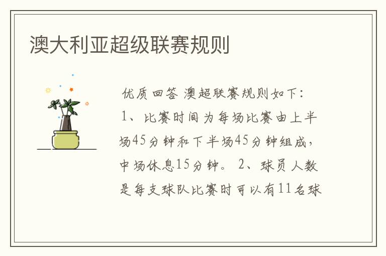 澳大利亚超级联赛规则