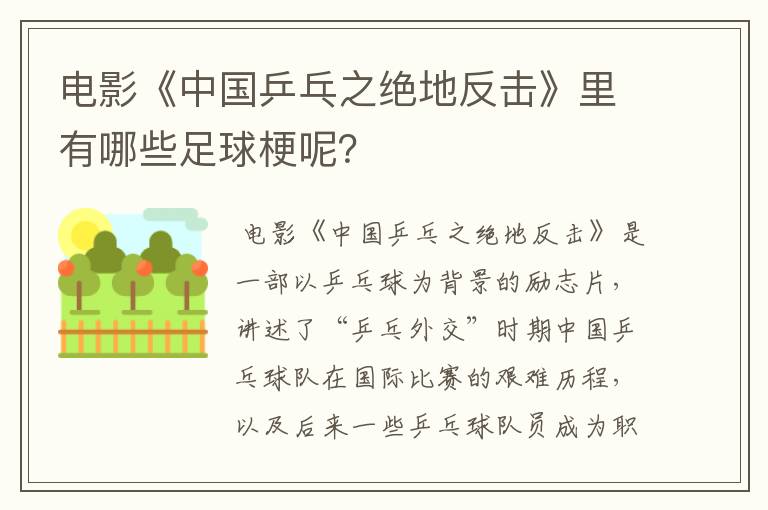 电影《中国乒乓之绝地反击》里有哪些足球梗呢？