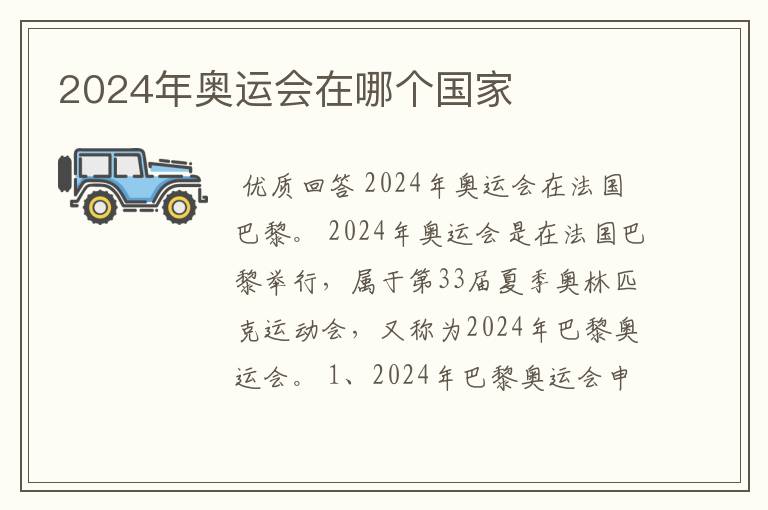 2024年奥运会在哪个国家