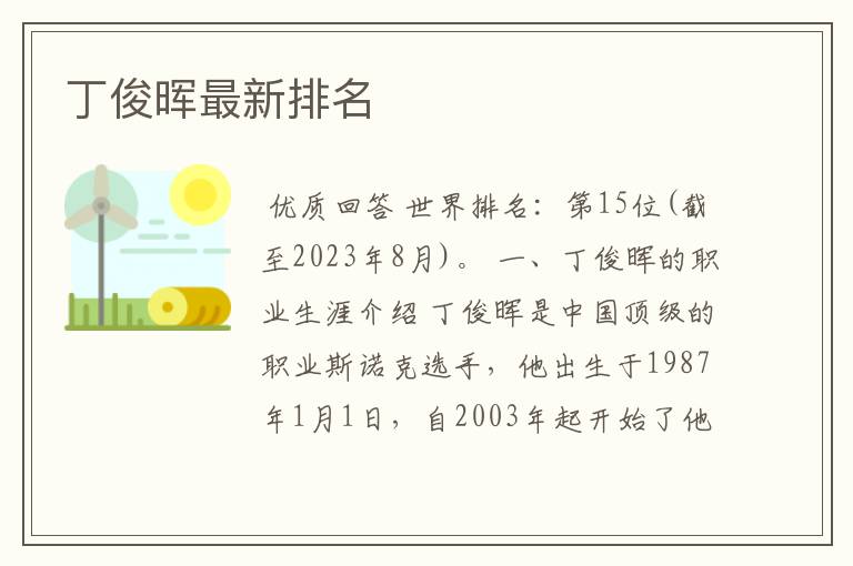 丁俊晖最新排名