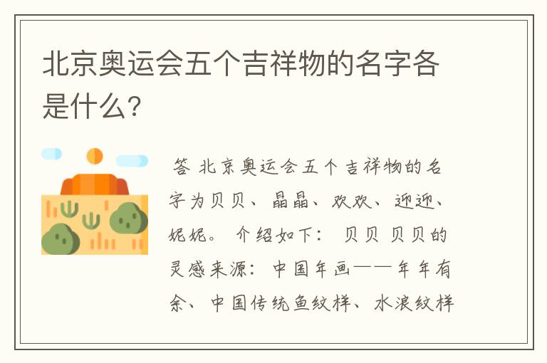 北京奥运会五个吉祥物的名字各是什么?