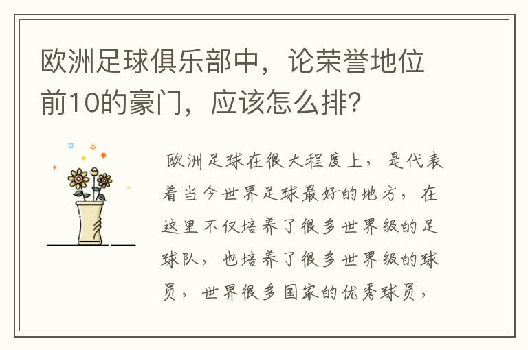 欧洲足球俱乐部中,论荣誉地位前10的豪门,应该怎么排?