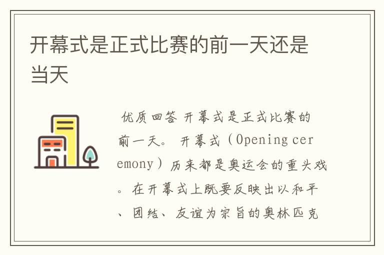 开幕式是正式比赛的前一天还是当天
