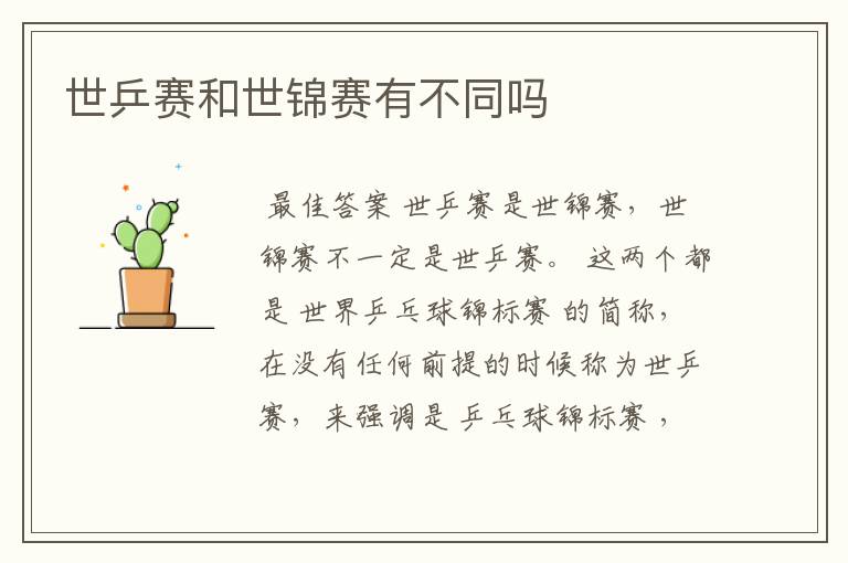 世乒赛和世锦赛有不同吗