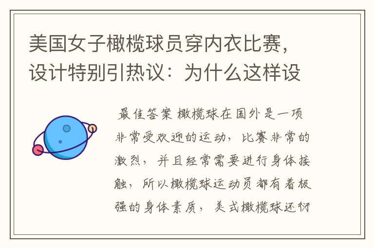 美国女子橄榄球员穿内衣比赛,设计特别引热议:为什么这样设计?