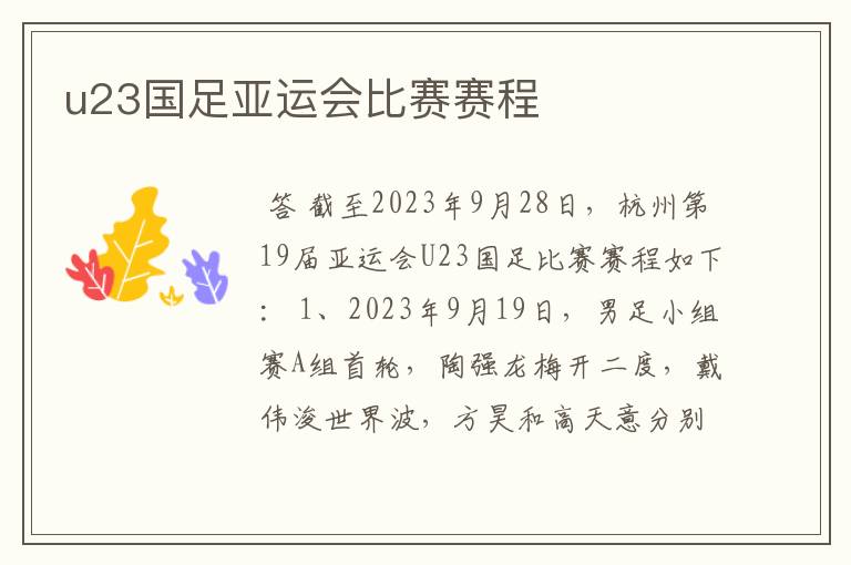 u23国足亚运会比赛赛程
