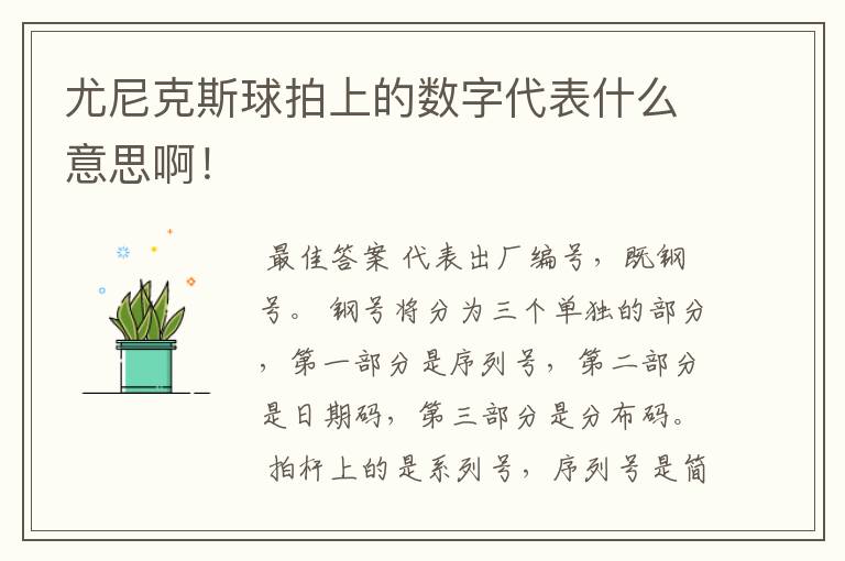 尤尼克斯球拍上的数字代表什么意思啊！