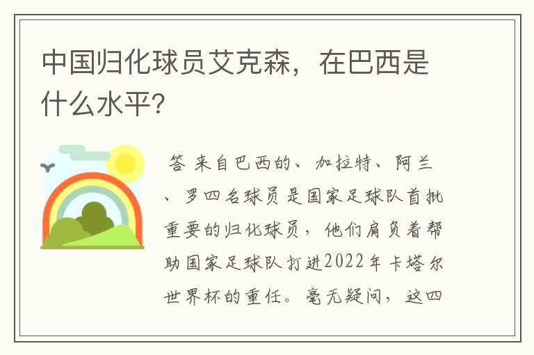 中国归化球员艾克森,在巴西是什么水平?
