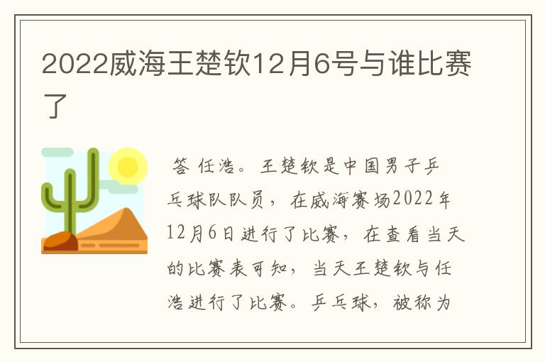 2022威海王楚钦12月6号与谁比赛了