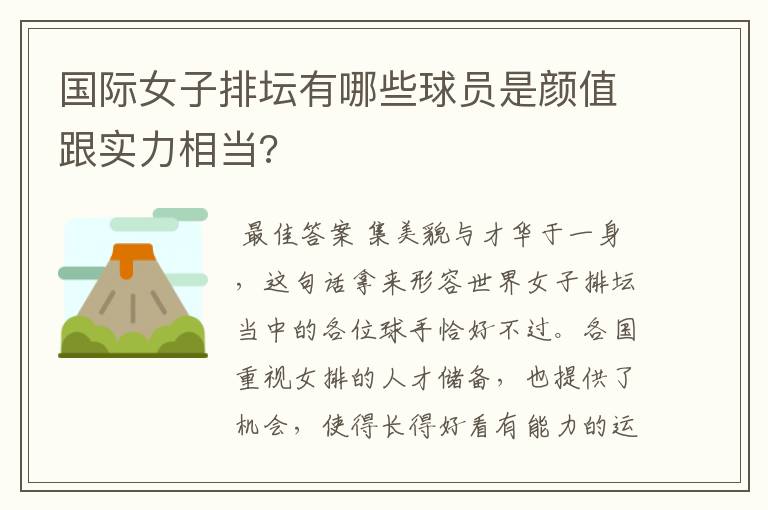 国际女子排坛有哪些球员是颜值跟实力相当?