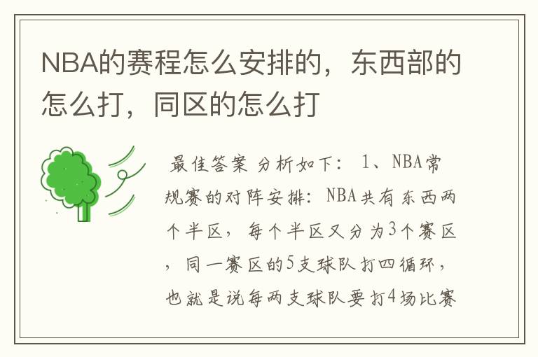 NBA的赛程怎么安排的,东西部的怎么打,同区的怎么打
